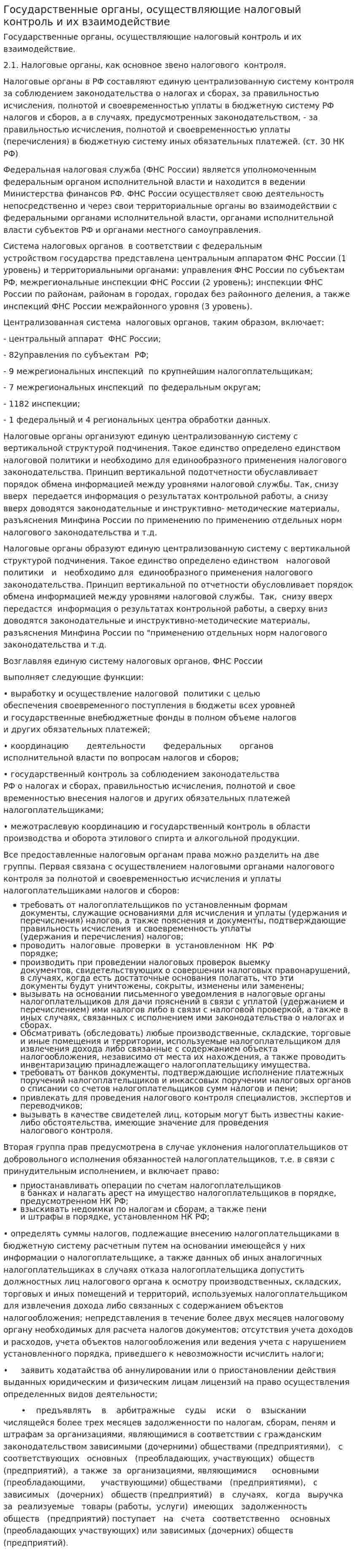 Государственные органы, осуществляющие налоговый контроль и их взаимодействие