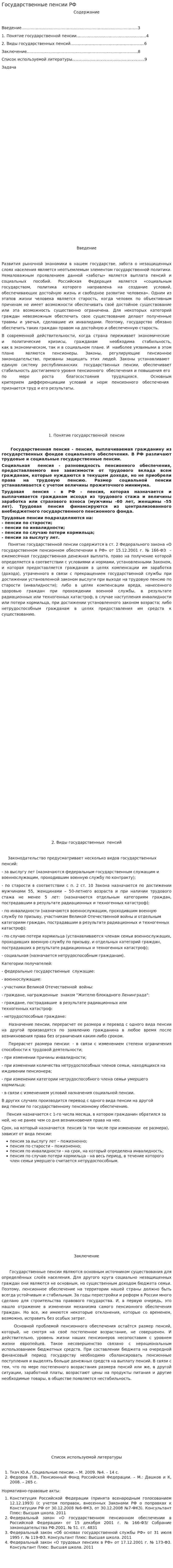 Государственные пенсии РФ