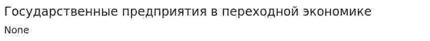 Государственные предприятия в переходной экономике