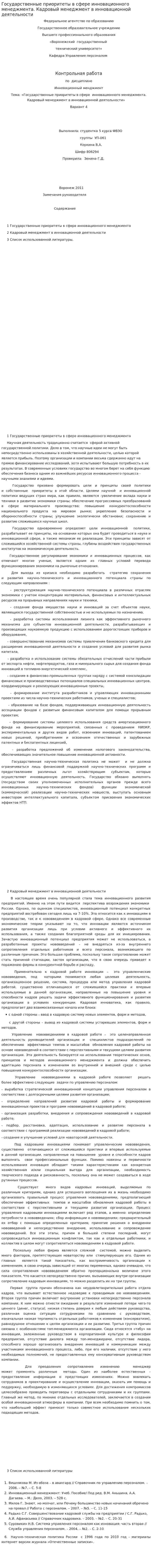Государственные приоритеты в сфере инновационного менеджмента. Кадровый менеджмент в инновационной деятельности