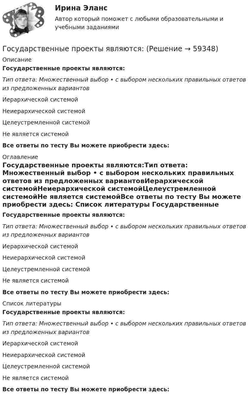      
            Описание
            Государственные проекты являются:Тип ответа: Множественный выбор • с выбором нескольких правильных ответов из предложенных вариантовИерархической системойНеиерархической системойЦелеустремленной системойНе является системойВсе ответы по тесту Вы можете приобрести здесь:  
            Оглавление
            Государственные проекты являются:Тип ответа: Множественный выбор • с выбором нескольких правильных ответов из предложенных вариантовИерархической системойНеиерархической системойЦелеустремленной системойНе является системойВсе ответы по тесту Вы можете приобрести здесь:  
            Список литературы
            Государственные проекты являются:Тип ответа: Множественный выбор • с выбором нескольких правильных ответов из предложенных вариантовИерархической системойНеиерархической системойЦелеустремленной системойНе является системойВсе ответы по тесту Вы можете приобрести здесь:  
            
            
            Государственные программы по направлению «Инновационное развитие и модернизация российской экономики»: содержание, текущее состоя-ние, особенности оценки эффективностиГосударственные проекты являются:Государственные учреждения, негосударственные структуры содействия занятости, кадровые службы - это...«Государственные финансы». Тест для сдачи в МФПУ «Синергия». Государственные финансы (тест с ответами Синергия/МОИ/ МТИ) Государственные ценные бумаги могут быть выпущены в виде … в документарной или бездокументарной форме, удостоверяющих право их владельца на получение от эмитента указанных ценных бумаг денежных средств или иного имущества в сроки, предусмотренные Государственные ценные бумаги представляют собой ...Государственные, муниципальные архивы и архивы организаций ТЕСТ-3   НСПКГосударственные, муниципальные архивы и архивы организаций  ТЕСТ-4   НСПКГосударственные, муниципальные архивы и архивы организаций ТЕСТ №1 НСПКГосударственные, муниципальные архивы и архивы организаций ТЕСТ №2 НСПКГосударственные, муниципальные архивы и архивы организаций ТЕСТ №3 НСПКГосударственные, муниципальные архивы и архивы организаций ТЕСТ №4 НСПКГосударственные, муниципальные архивы и архивы организаций ТЕСТ №5 НСПК