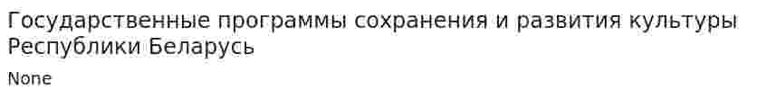 Государственные программы сохранения и развития культуры Республики Беларусь