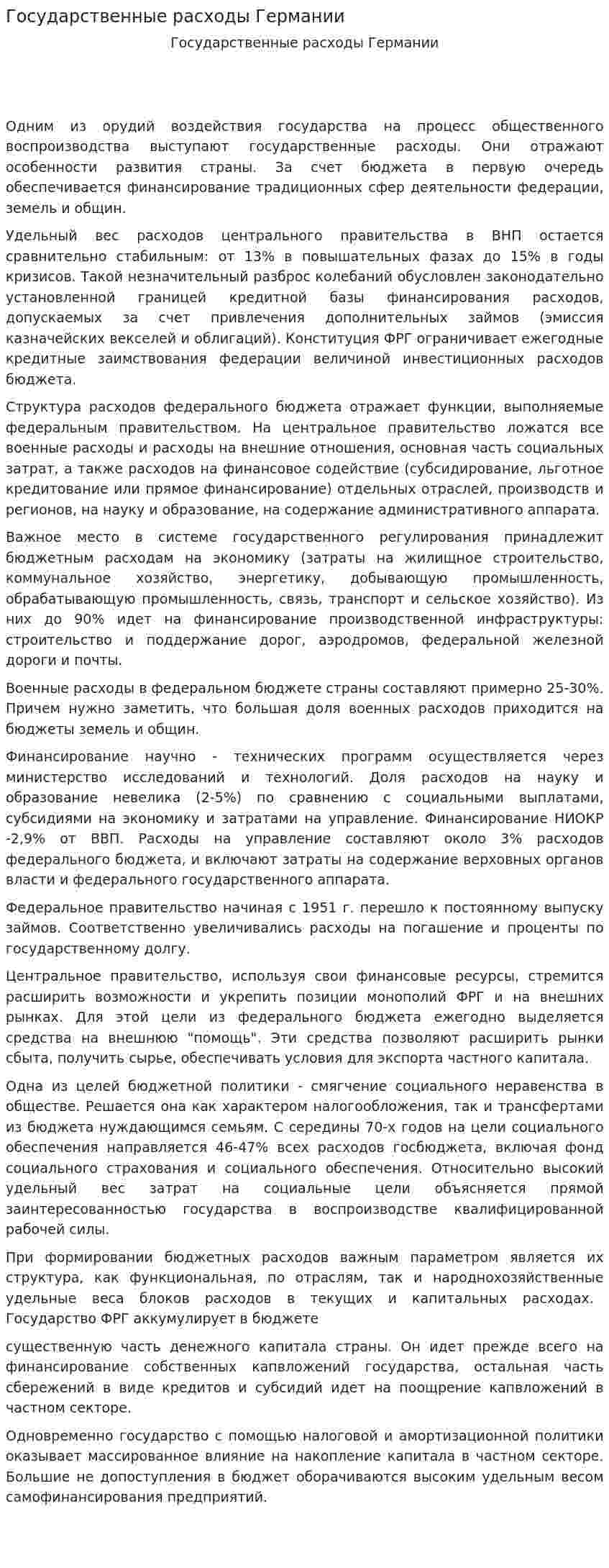 Государственные расходы Германии