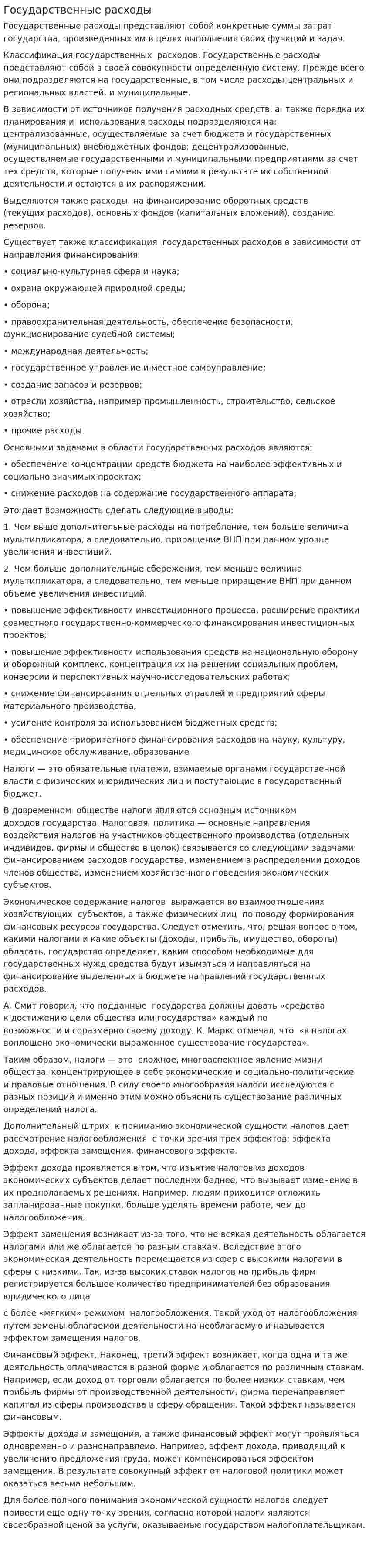 Государственные расходы