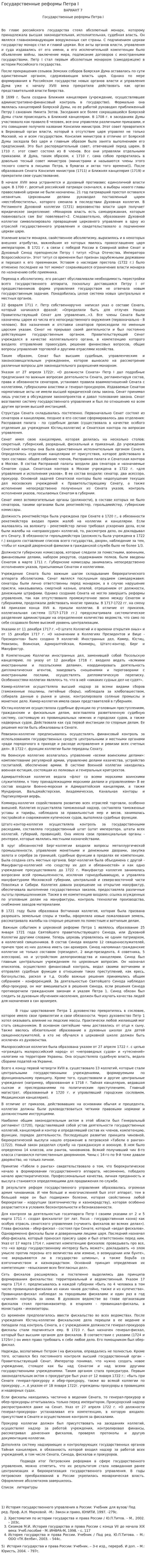 Государственные реформы Петра I