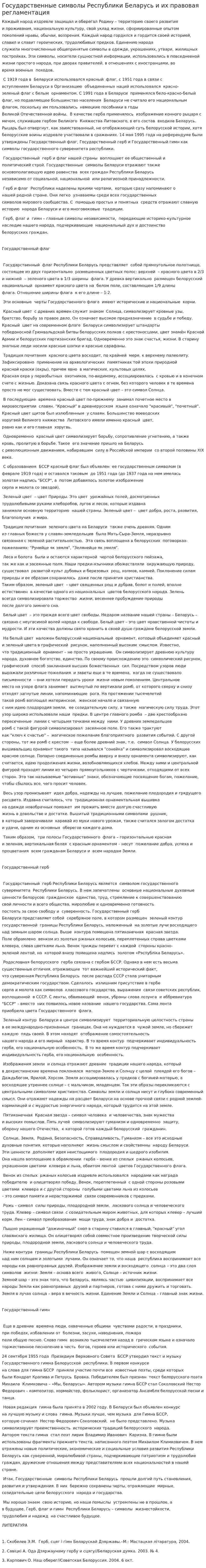 Государственные символы Республики Беларусь и их правовая регламентация