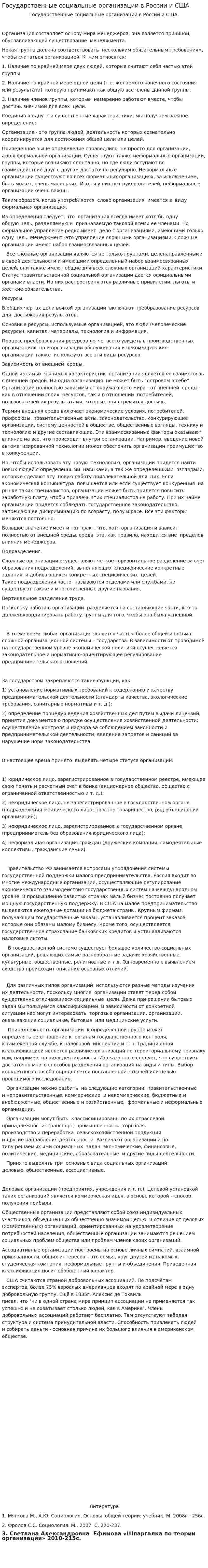 Государственные социальные организации в России и США