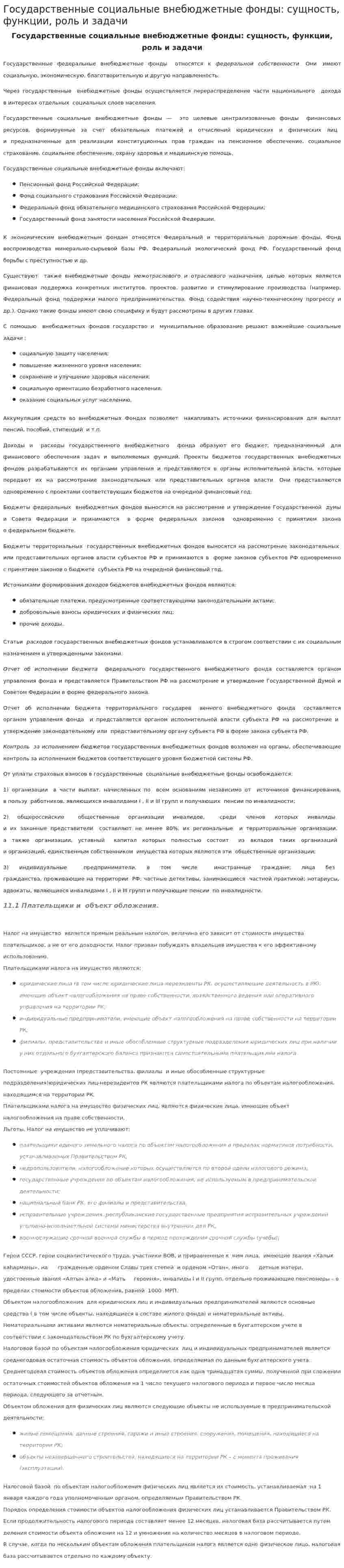 Государственные социальные внебюджетные фонды: сущность, функции, роль и задачи