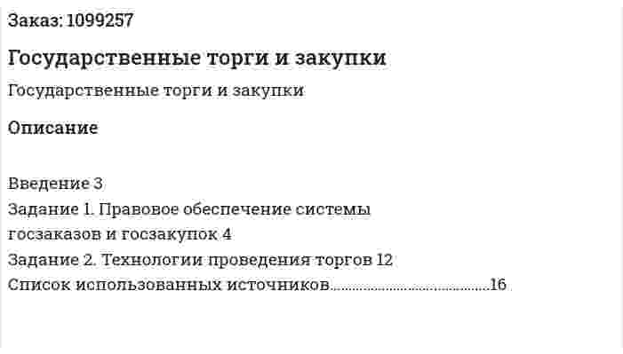Государственные торги и закупки (контрольная работа) 