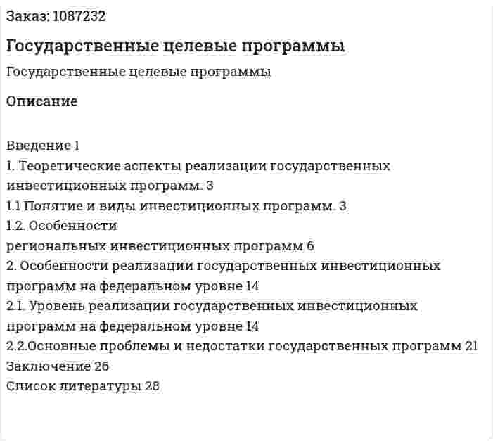 Государственные целевые программы (курсовая работа) 
