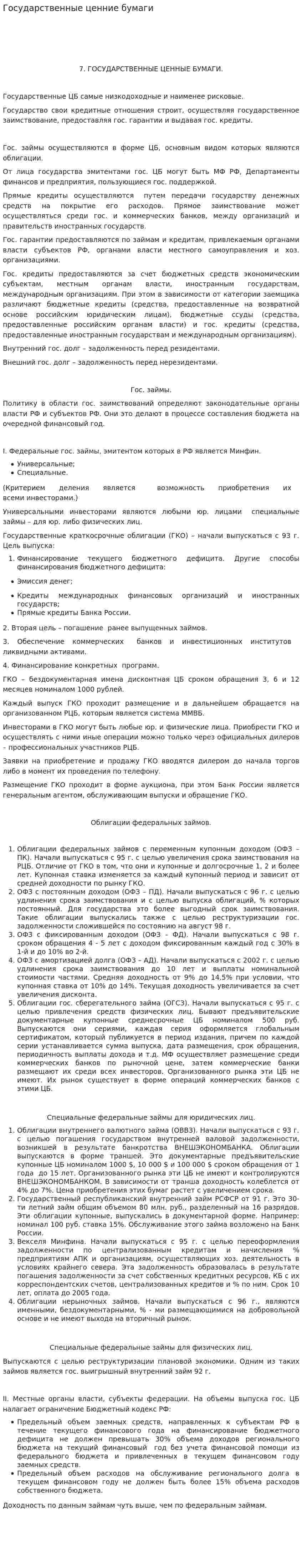 Государственные ценние бумаги