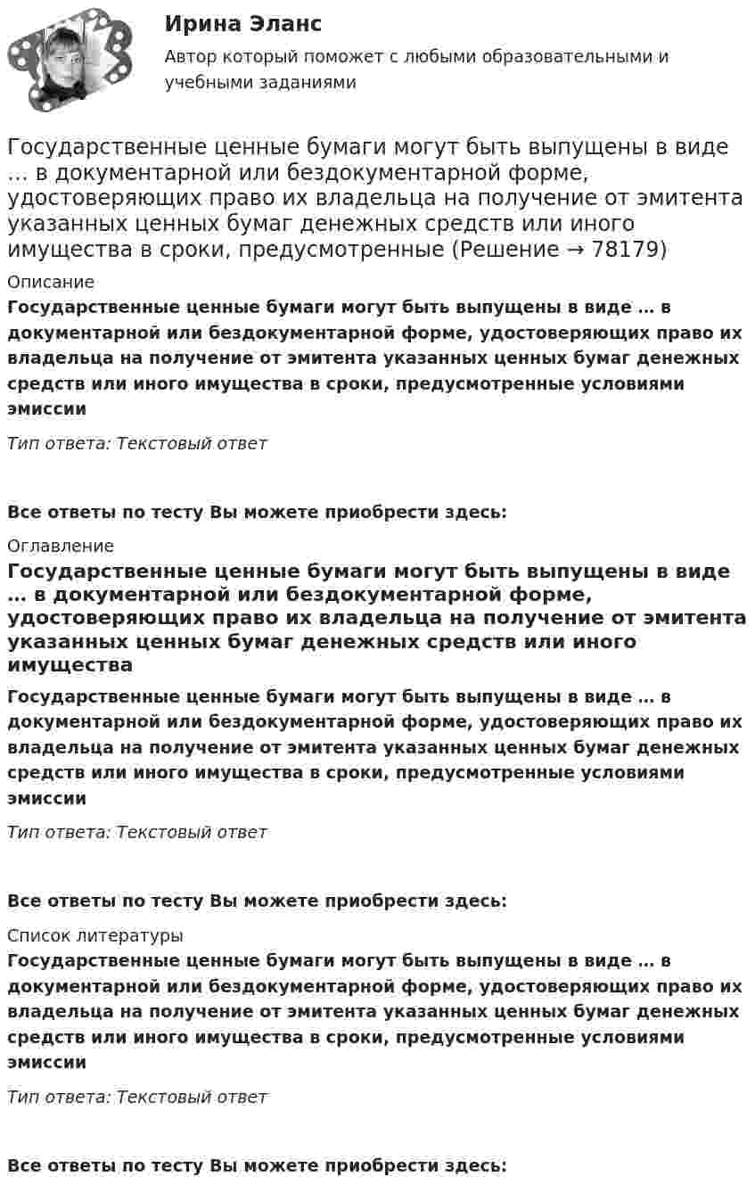      
            Описание
            Государственные ценные бумаги могут быть выпущены в виде … в документарной или бездокументарной форме, удостоверяющих право их владельца на получение от эмитента указанных ценных бумаг денежных средств или иного имущества в сроки, предусмотренные условиями эмиссииТип ответа: Текстовый ответ Все ответы по тесту Вы можете приобрести здесь:  
            Оглавление
            Государственные ценные бумаги могут быть выпущены в виде … в документарной или бездокументарной форме, удостоверяющих право их владельца на получение от эмитента указанных ценных бумаг денежных средств или иного имущества в сроки, предусмотренные условиями эмиссииТип ответа: Текстовый ответВсе ответы по тесту Вы можете приобрести здесь:  
            Список литературы
            Государственные ценные бумаги могут быть выпущены в виде … в документарной или бездокументарной форме, удостоверяющих право их владельца на получение от эмитента указанных ценных бумаг денежных средств или иного имущества в сроки, предусмотренные условиями эмиссииТип ответа: Текстовый ответВсе ответы по тесту Вы можете приобрести здесь:  
            
            
            Государственные финансы (тест с ответами Синергия/МОИ/ МТИ) Государственные ценные бумаги могут быть выпущены в виде … в документарной или бездокументарной форме, удостоверяющих право их владельца на получение от эмитента указанных ценных бумаг денежных средств или иного имущества в сроки, предусмотренные Государственные ценные бумаги представляют собой ...«Государственный бюджет и бюджетно-налоговая (фискальная) политика государстваГосударственный бюджет и его структураГосударственный гражданский служащий – это... , замещающий должность гражданской службы и получающий денежное содержание за счет средств бюджетаГосударственный долг подразумевает задолженность …Государственные, муниципальные архивы и архивы организаций ТЕСТ №3 НСПКГосударственные, муниципальные архивы и архивы организаций ТЕСТ №4 НСПКГосударственные, муниципальные архивы и архивы организаций ТЕСТ №5 НСПКГосударственные программы и проекты.фмен_МАГ. Синергия. Ответы на ИТОГОВЫЙ ТЕСТ. На отлично!Государственные программы по направлению «Инновационное развитие и модернизация российской экономики»: содержание, текущее состоя-ние, особенности оценки эффективностиГосударственные проекты являются:Государственные учреждения, негосударственные структуры содействия занятости, кадровые службы - это...