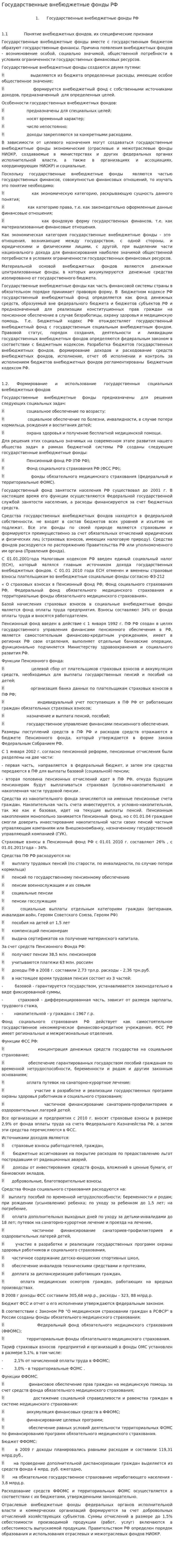 Государственные внебюджетные фонды РФ. 3