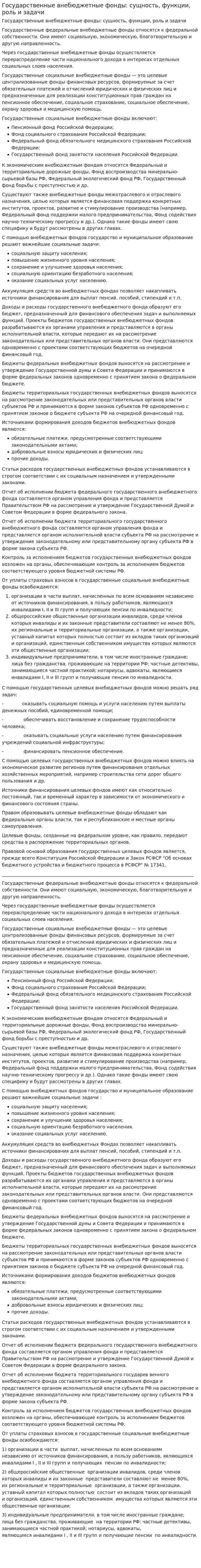Государственные внебюджетные фонды: сущность, функции, роль и задачи. 2