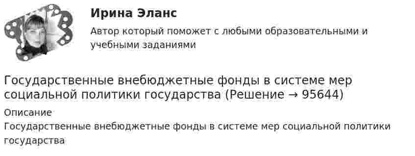      
            Описание
            Государственные внебюджетные фонды в системе мер социальной политики государства   
            
            
            Государственную регистрацию субъектов предпринимательской деятельности осуществляют органы …Государственные внебюджетные фонды в системе мер социальной политики государстваГосударственные гражданские служащие обязаны сообщать представителю нанимателя о личной заинтересованности при исполнении должностных обязанностей, которая может привести к конфликту интересов:государственные и муниципальные закупкиГосударственные и муниципальные услуги подлежат включению в:Государственные и муниципальные финансы 💯 Государственные и муниципальные финансы [12 тем] (ответы на тест Синергия / МТИ / МосАП, апрель 2023)Государственное управление имуществомГосударственное управление лесамиГосударственное управление лесами  в  Белгородской областиГосударственное управление охраной животных - контрольнаяГосударственное управление цели и задачи (на примере РФ или субъекта федерации)Государственное … – это процесс, в рамках которого нормы обычая наделяются юридической силой, что автоматически означает обеспечение государственной защитой (в том числе судебной)    Государственной регистрации подлежат сделки …