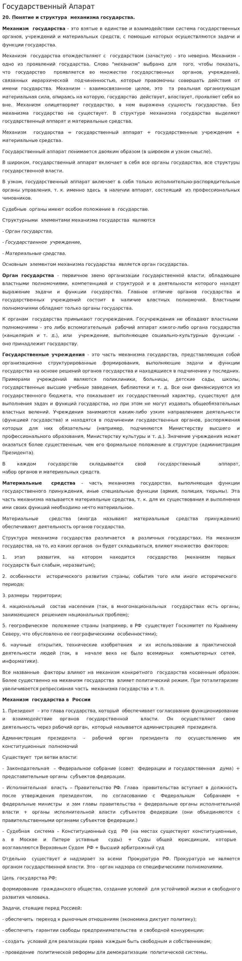 Государственный Апарат