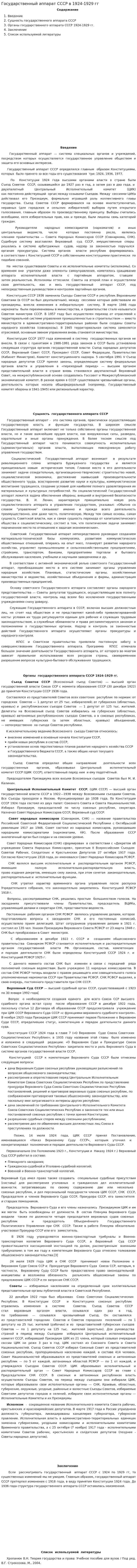 Государственный аппарат СССР в 1924-1929 гг