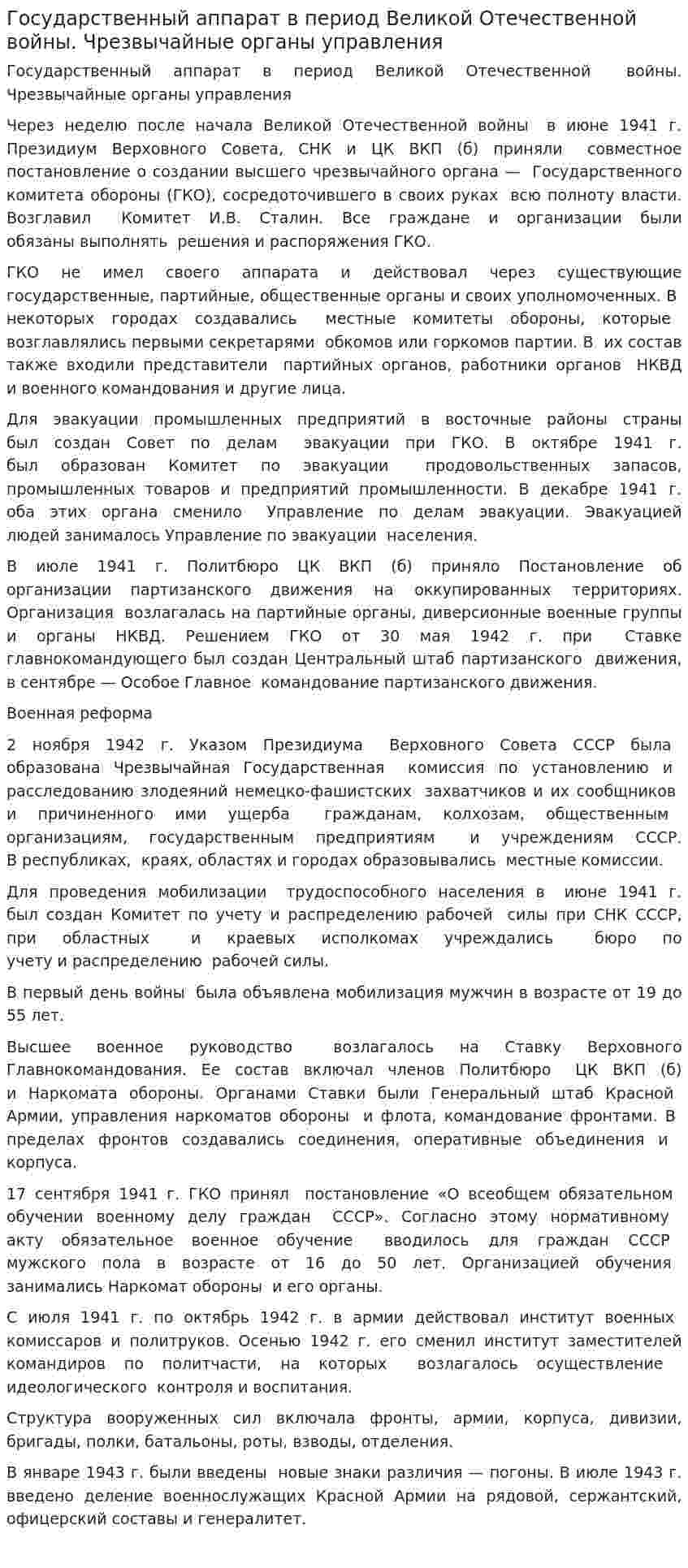 Государственный аппарат в период Великой Отечественной войны. Чрезвычайные органы управления