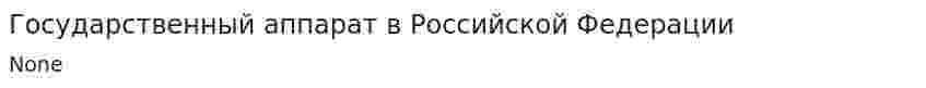 Государственный аппарат в Российской Федерации