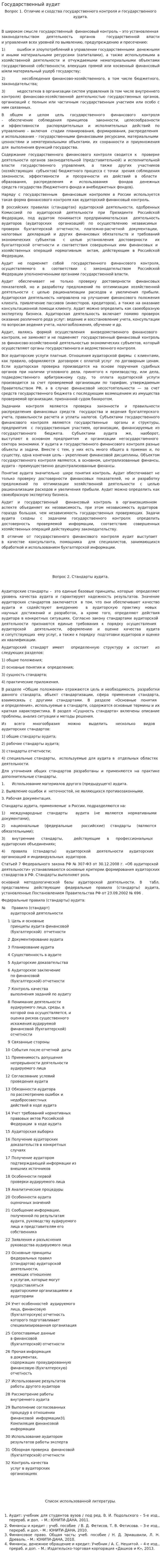 Государственный аудит