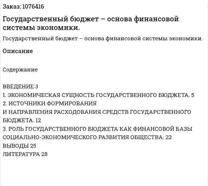 Государственный бюджет – основа финансовой системы экономики. (курсовая работа) 