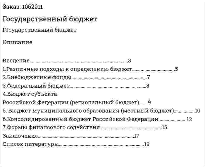 Государственный бюджет (реферат) 