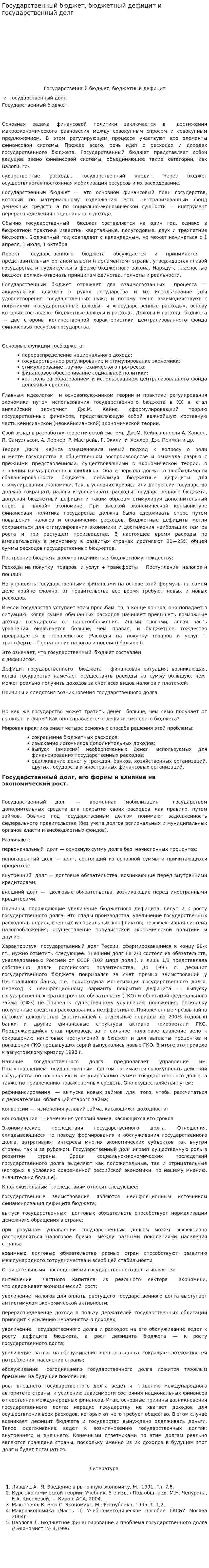Государственный бюджет, бюджетный дефицит и государственный долг