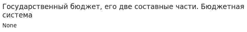 Государственный бюджет, его две составные части. Бюджетная система