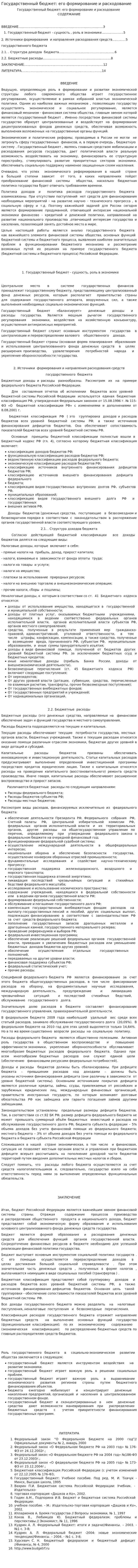 Государственный бюджет: его формирование и расходование