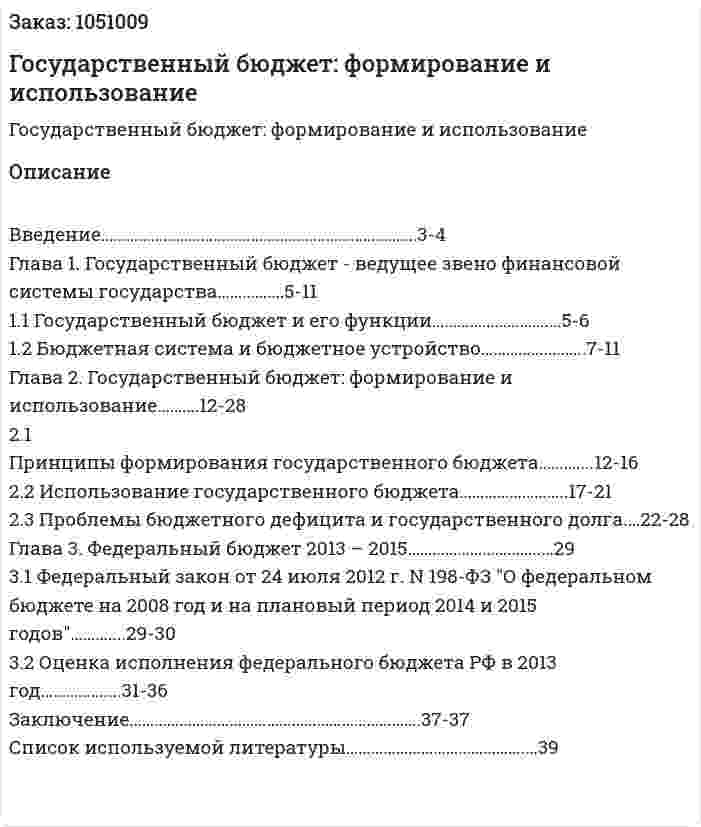 Государственный бюджет: формирование и использование (курсовая работа) 