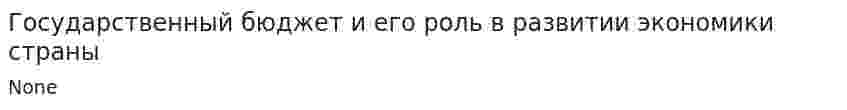 Государственный бюджет и его роль в развитии экономики страны