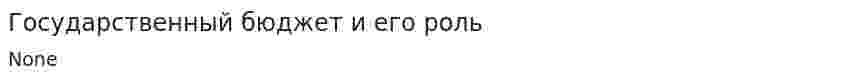 Государственный бюджет и его роль