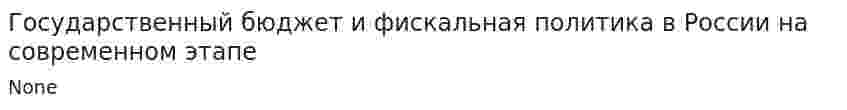 Государственный бюджет и фискальная политика в России на современном этапе. 2