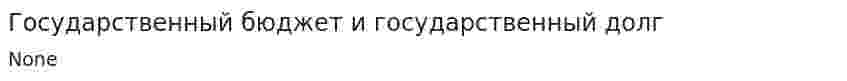 Государственный бюджет и государственный долг. 2