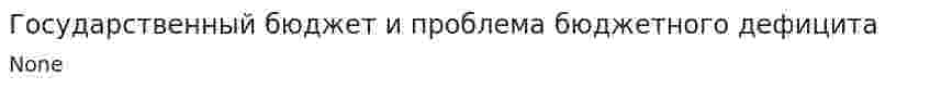 Государственный бюджет и проблема бюджетного дефицита. 2