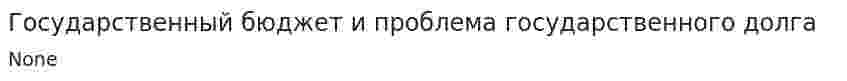 Государственный бюджет и проблема государственного долга
