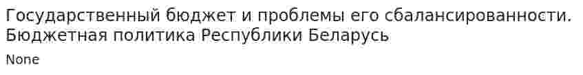 Государственный бюджет и проблемы его сбалансированности. Бюджетная политика Республики Беларусь. 5