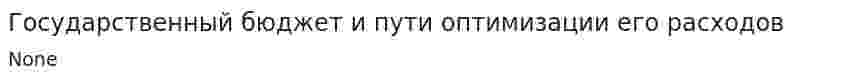 Государственный бюджет и пути оптимизации его расходов