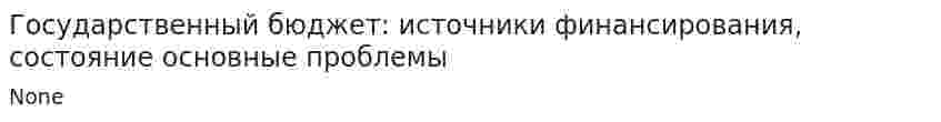 Государственный бюджет: источники финансирования, состояние основные проблемы