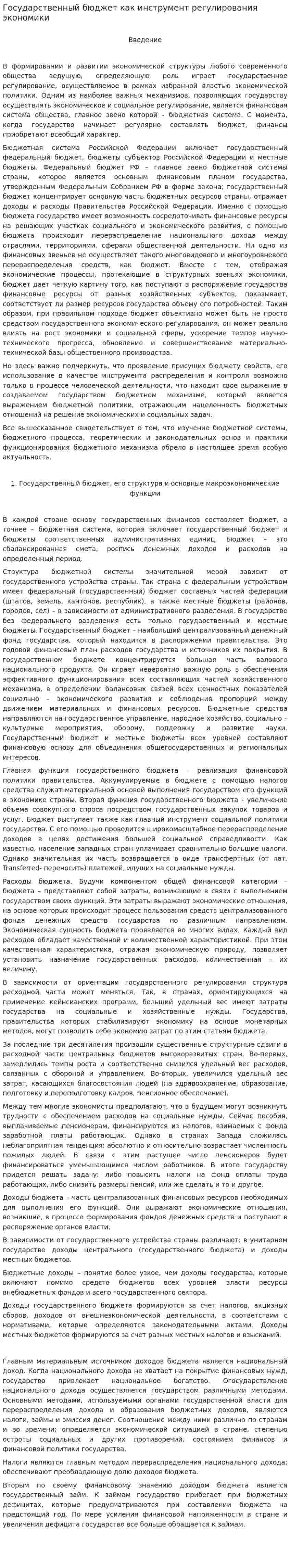 Государственный бюджет как инструмент регулирования экономики
