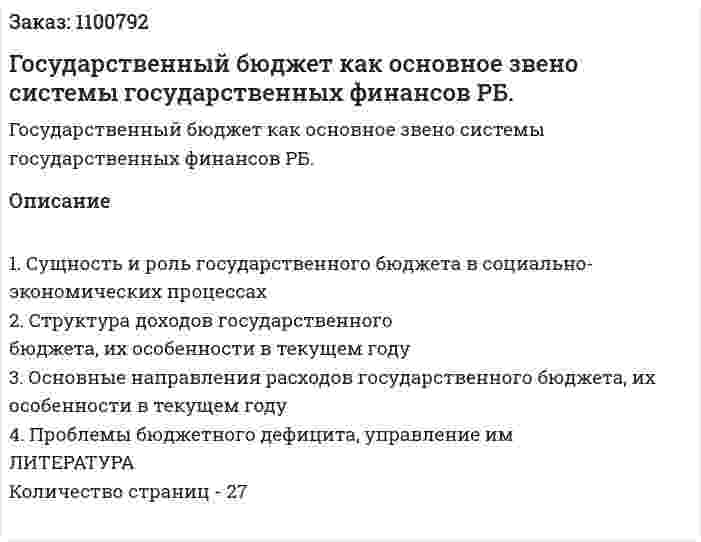 Государственный бюджет как основное звено системы государственных финансов РБ. (курсовая работа) 