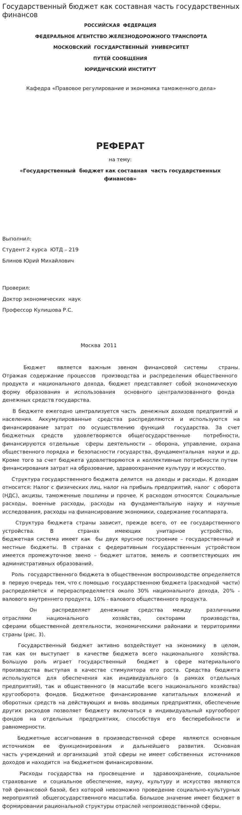 Государственный бюджет как составная часть государственных финансов