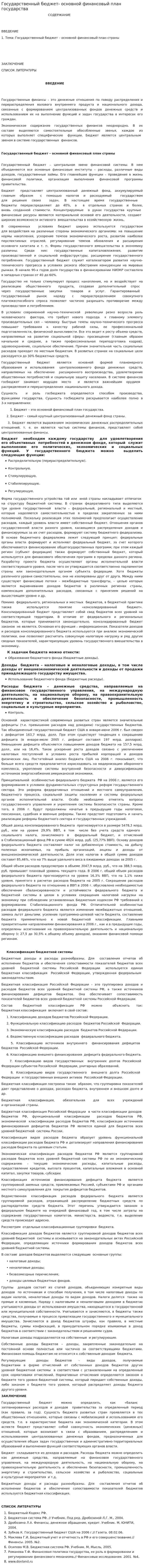 Государственный бюджет- основной финансовый план государства