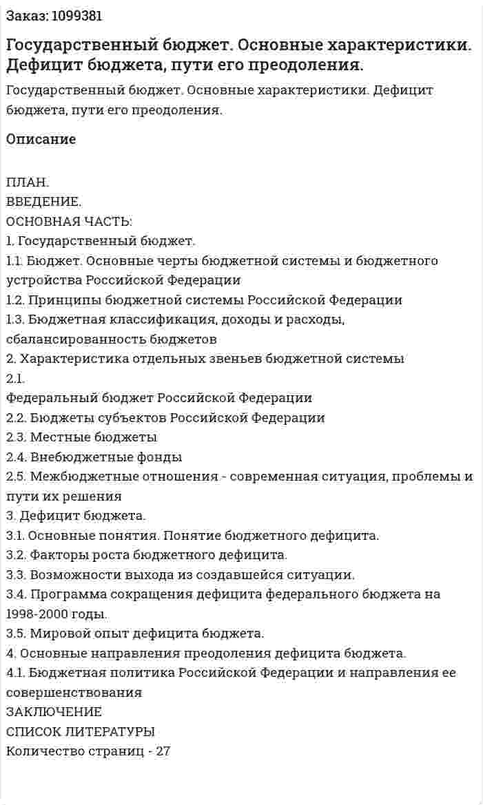 Государственный бюджет. Основные характеристики. Дефицит бюджета, пути его преодоления. (курсовая работа) 