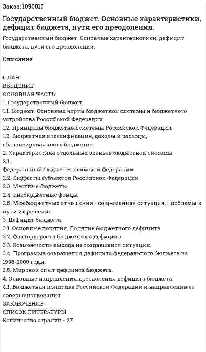 Государственный бюджет. Основные характеристики, дефицит бюджета, пути его преодоления. (курсовая работа) 