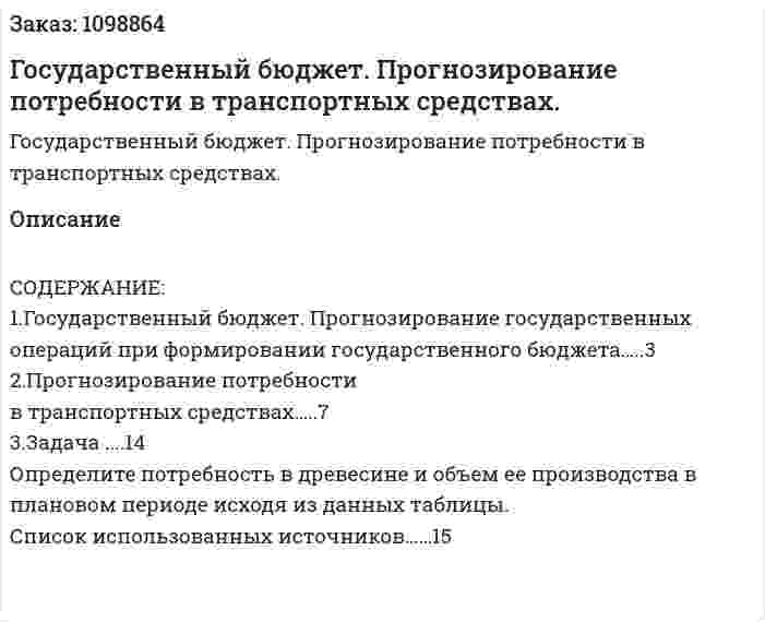 Государственный бюджет. Прогнозирование потребности в транспортных средствах. (реферат) 
