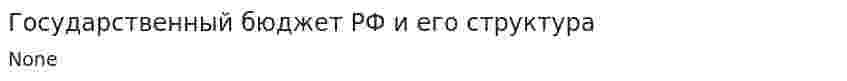 Государственный бюджет РФ и его структура. 2