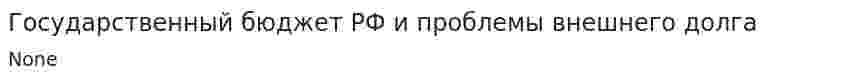 Государственный бюджет РФ и проблемы внешнего долга