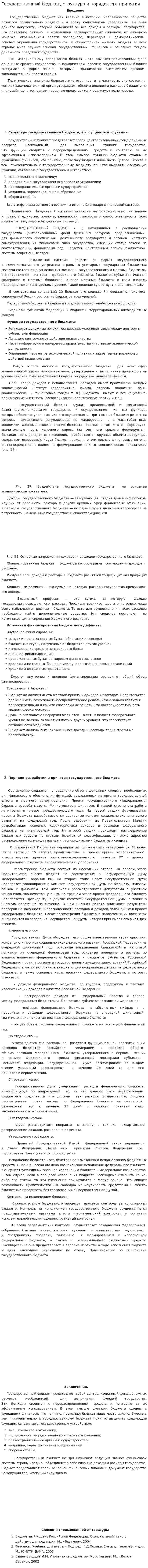 Государственный бюджет, структура и порядок его принятия