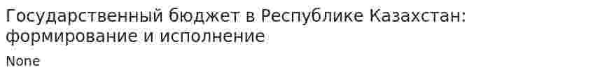 Государственный бюджет в Республике Казахстан: формирование и исполнение. 2